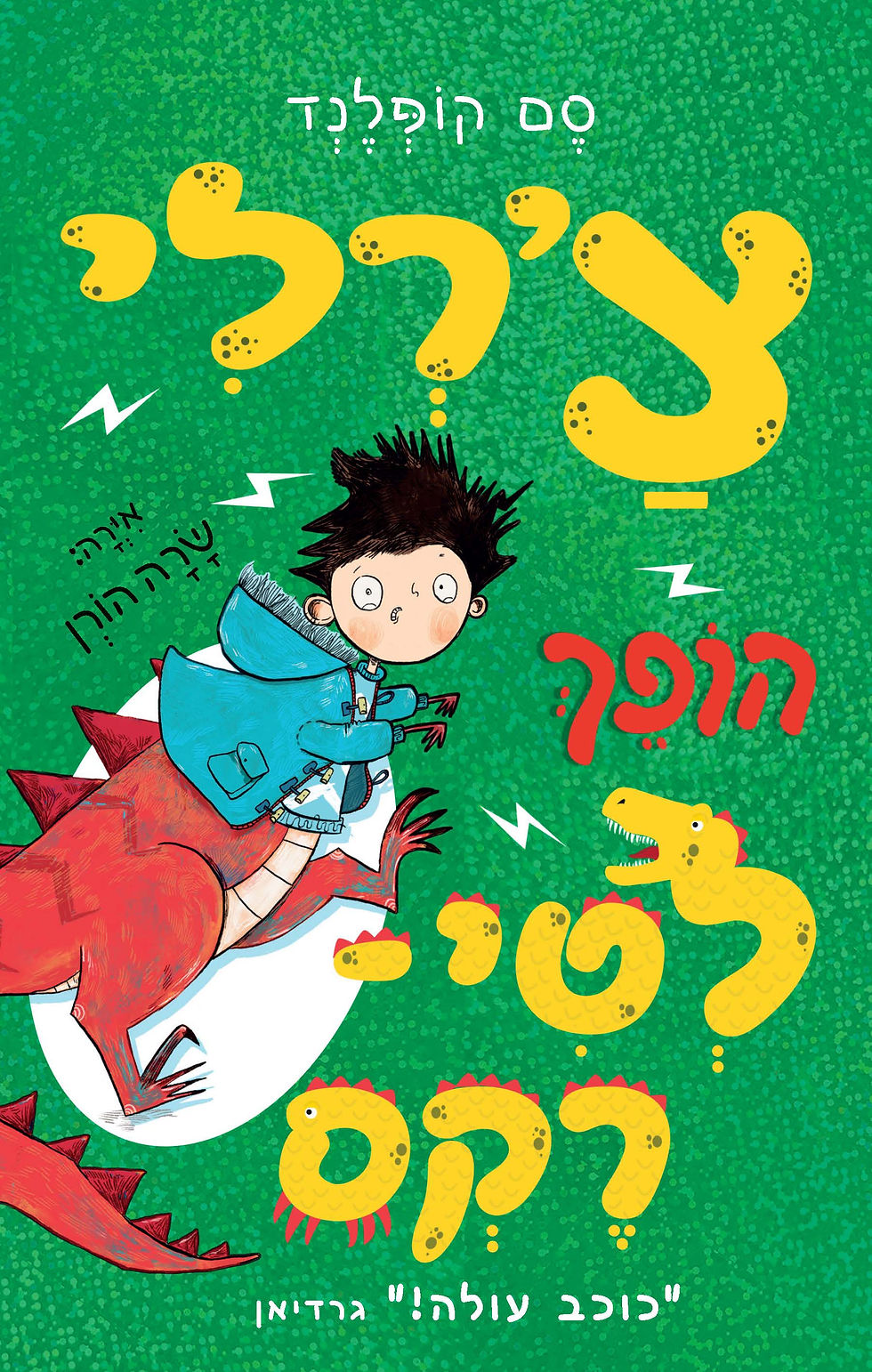 צ'רלי הופך לטי-רקס