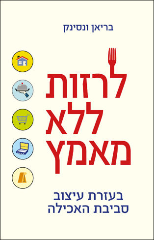 לרזות ללא מאמץ - בעזרת עיצוב סביבת האכילה