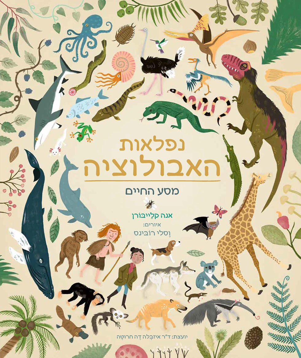 נפלאות האבולוציה
