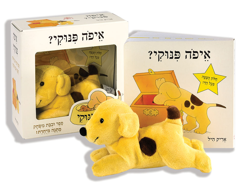 איפה פינוקי ? - ספר ובובת משחק