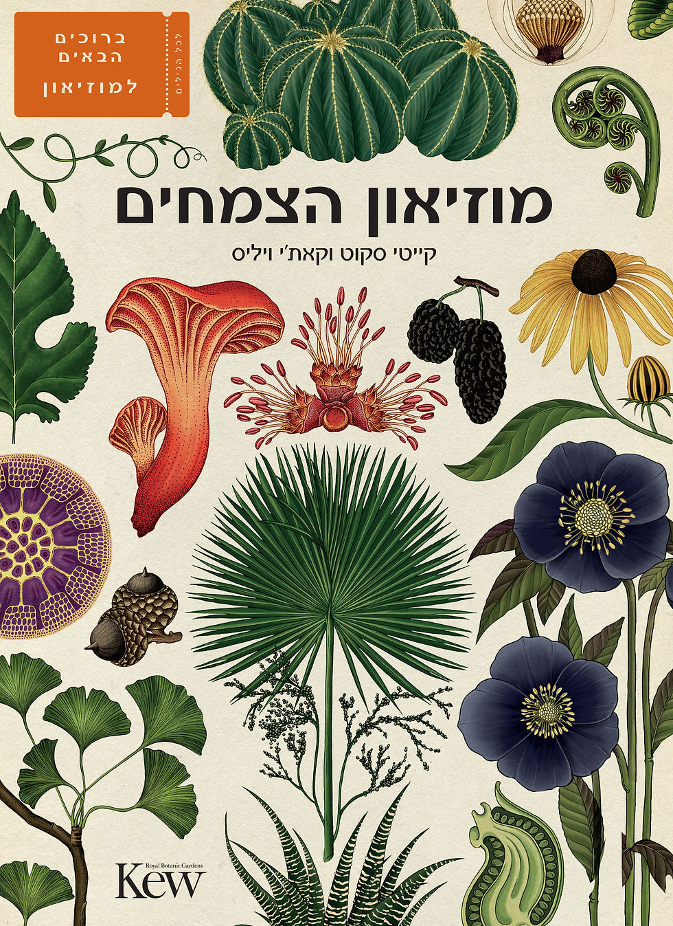 מוזיאון הצמחים
