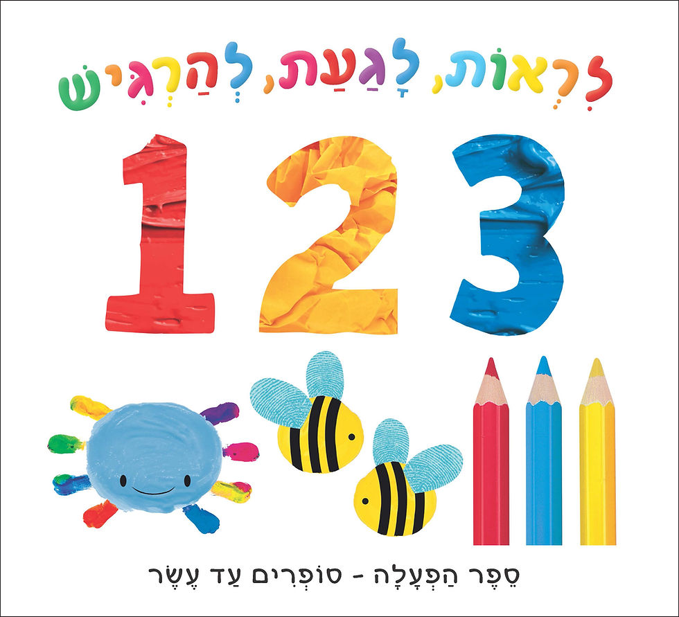 לראות לגעת להרגיש 123