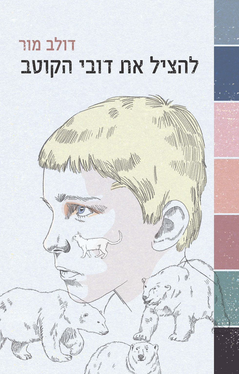 להציל את דובי הקוטב