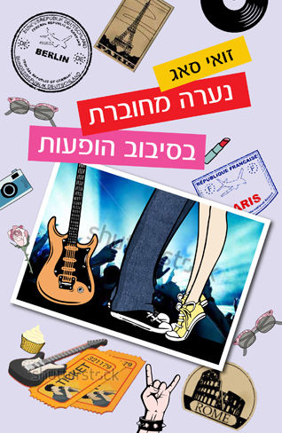 נערה מחוברת במסע הופעות