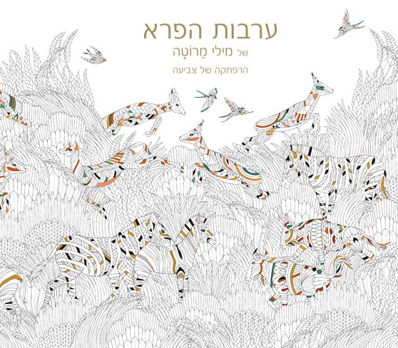 ערבות הפרא