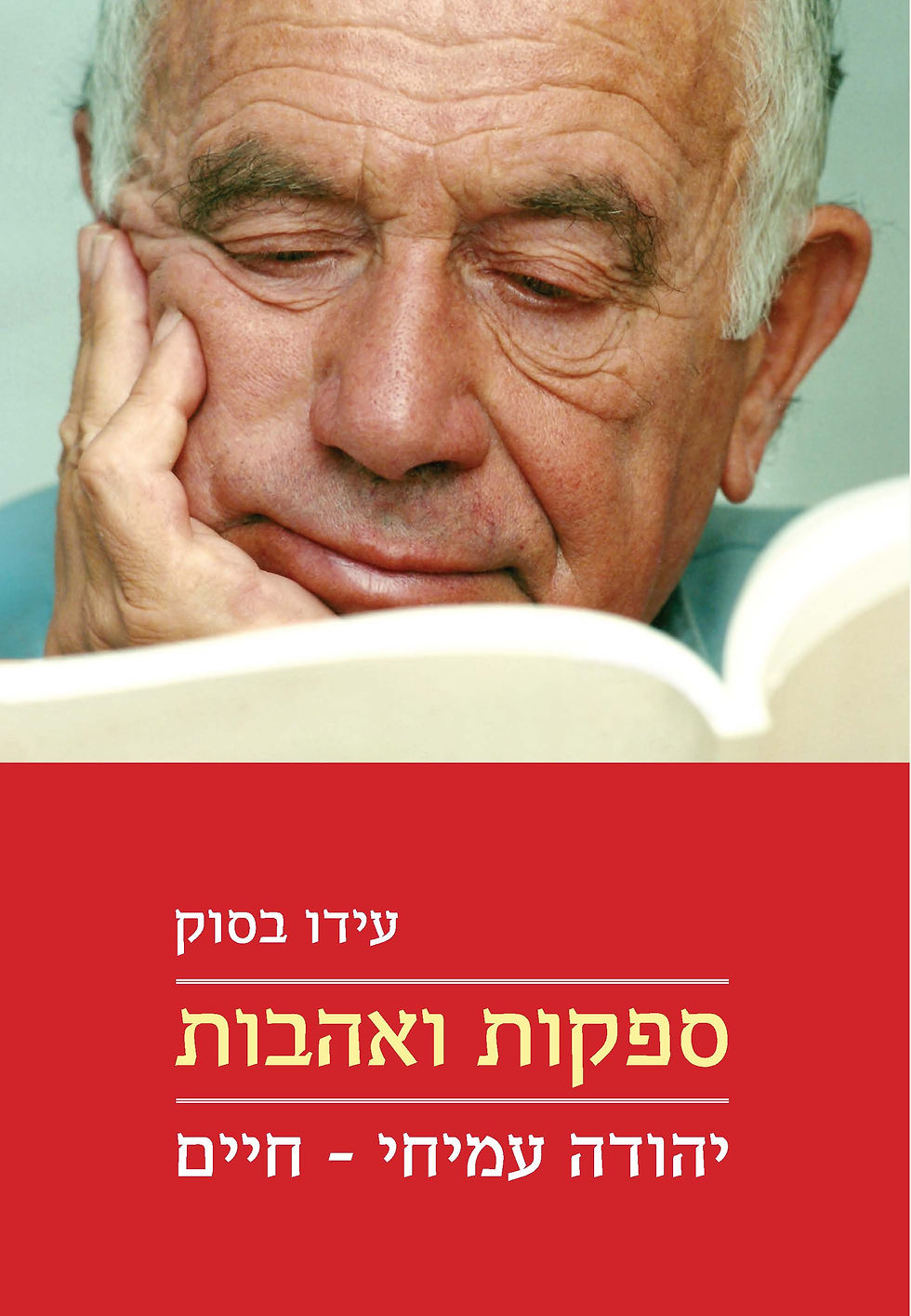 ספקות ואהבות : יהודה עמיחי - חיים