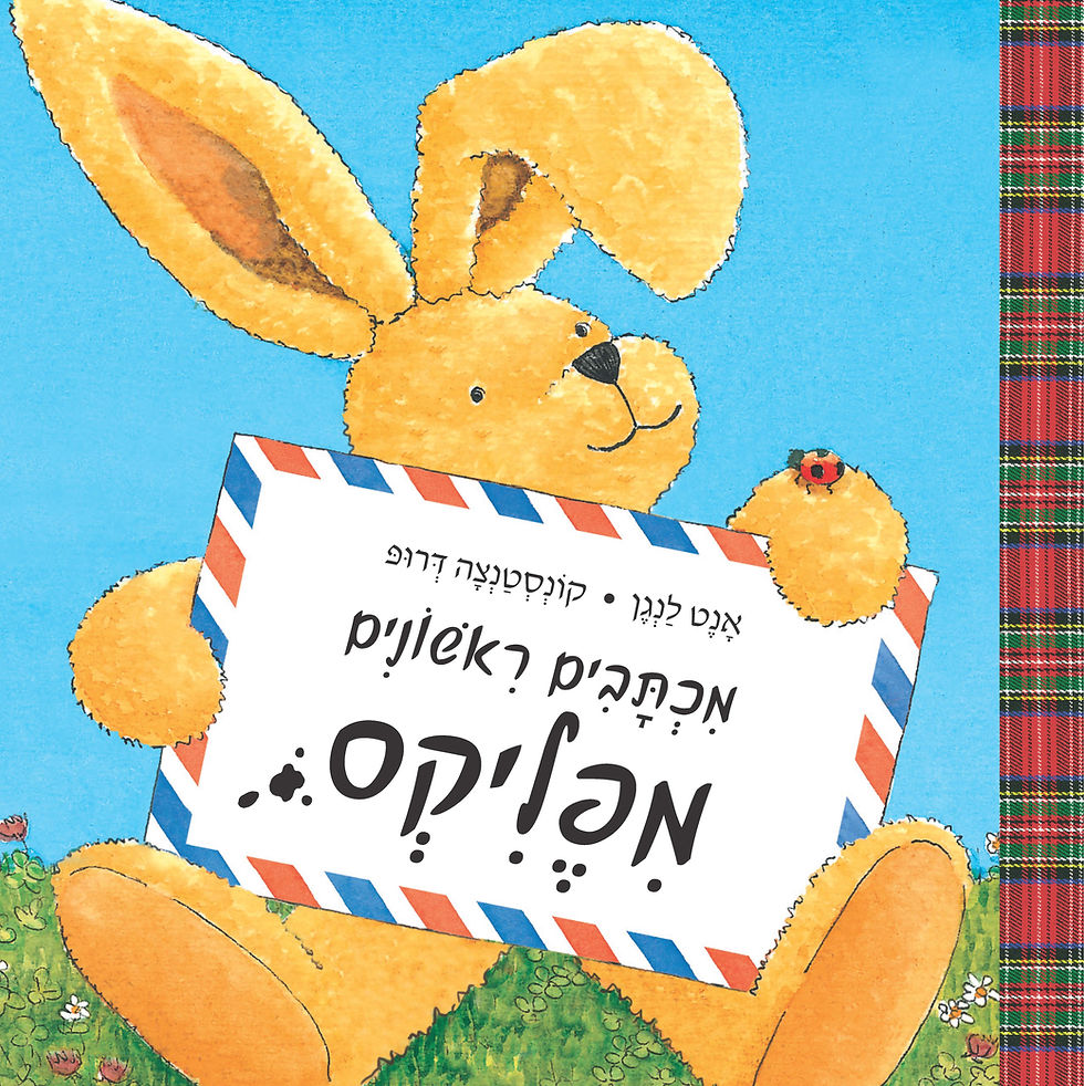 מכתבים ראשונים מפליקס