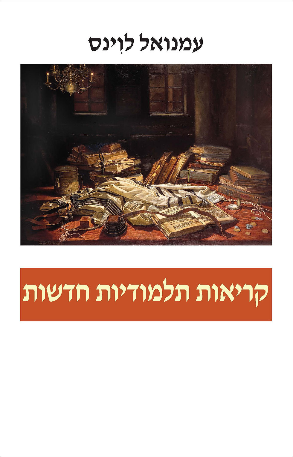 קריאות תלמודיות חדשות