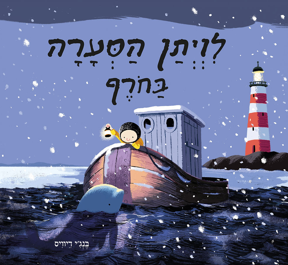 לווייתן הסערה בחורף