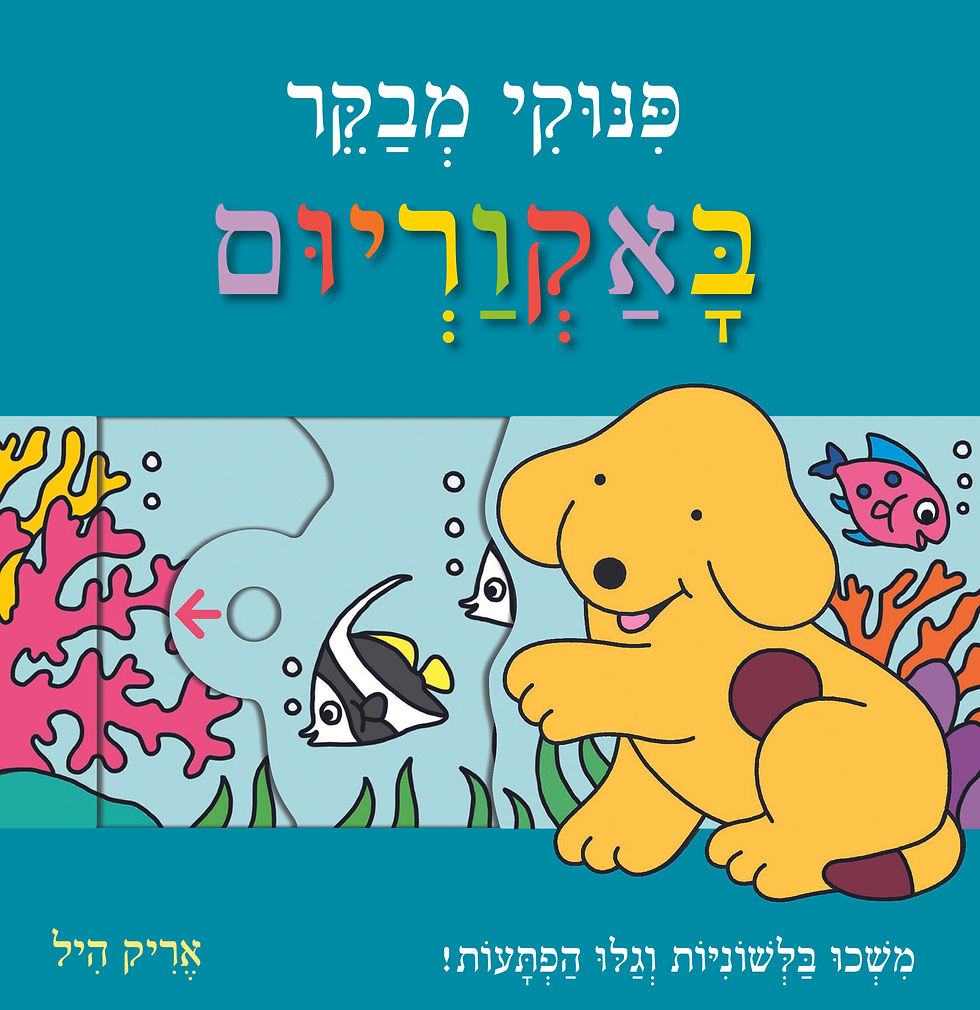 פינוקי מבקר באקוריום