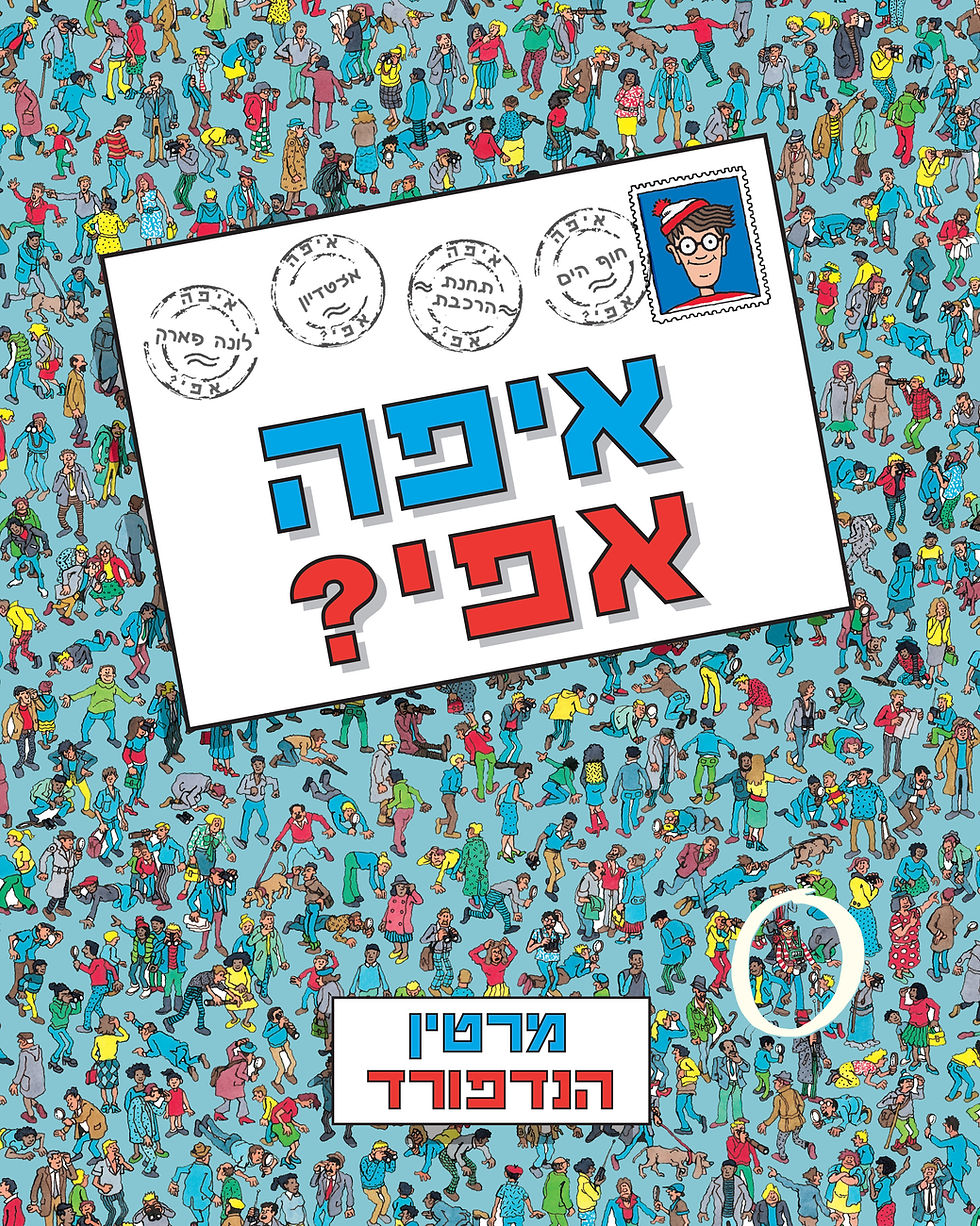 איפה אפי? מהדורה מחודשת