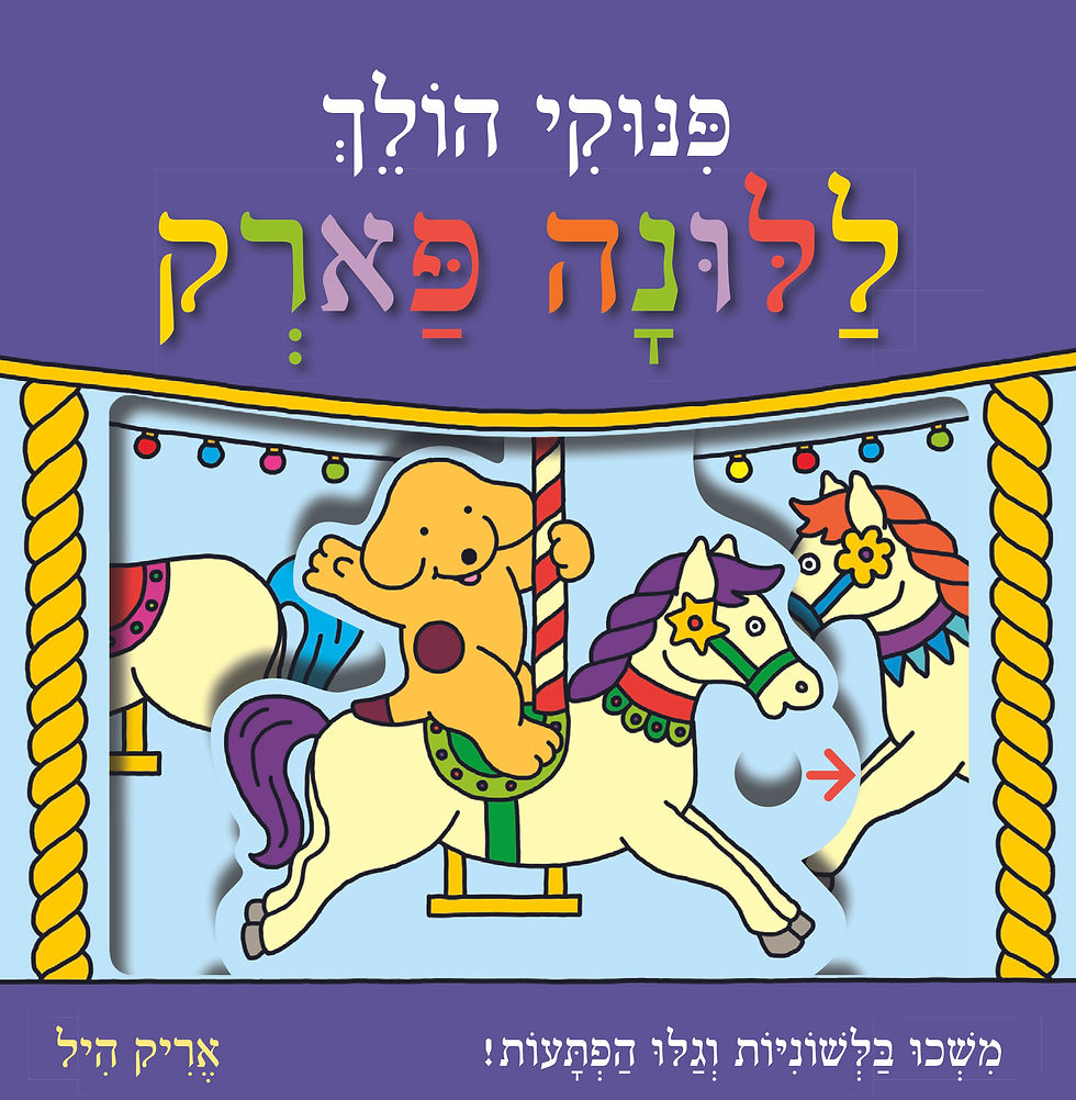 פינוקי הולך ללונה פארק