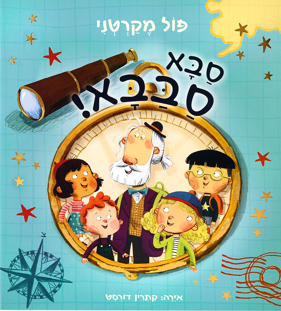 סבא סבבא!