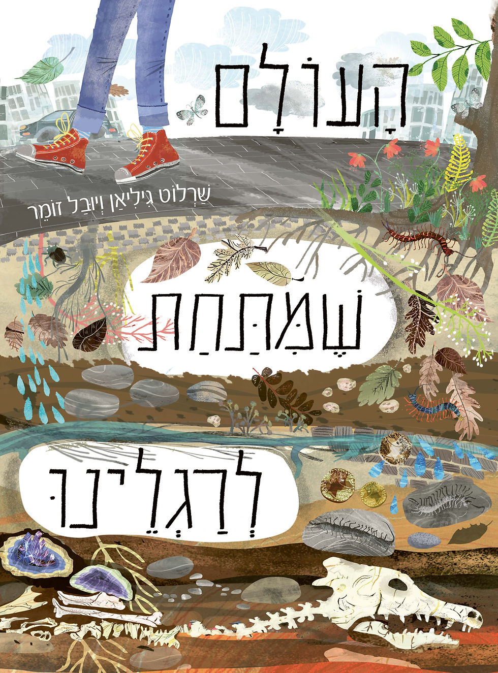 העולם שמתחת לרגלינו