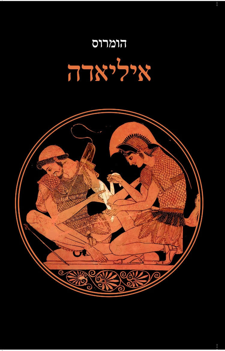 איליאדה