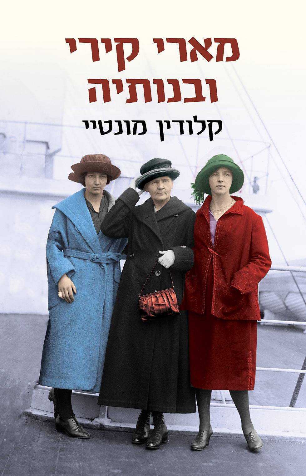 מארי קירי ובנותיה