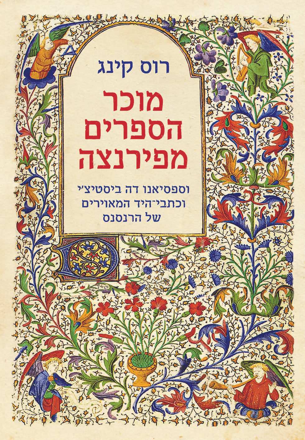 מוכר הספרים מפירנצה
