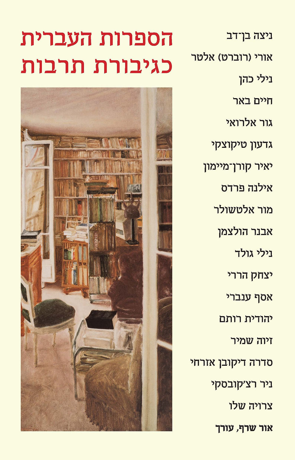 הספרות העברית כגיבורת תרבות
