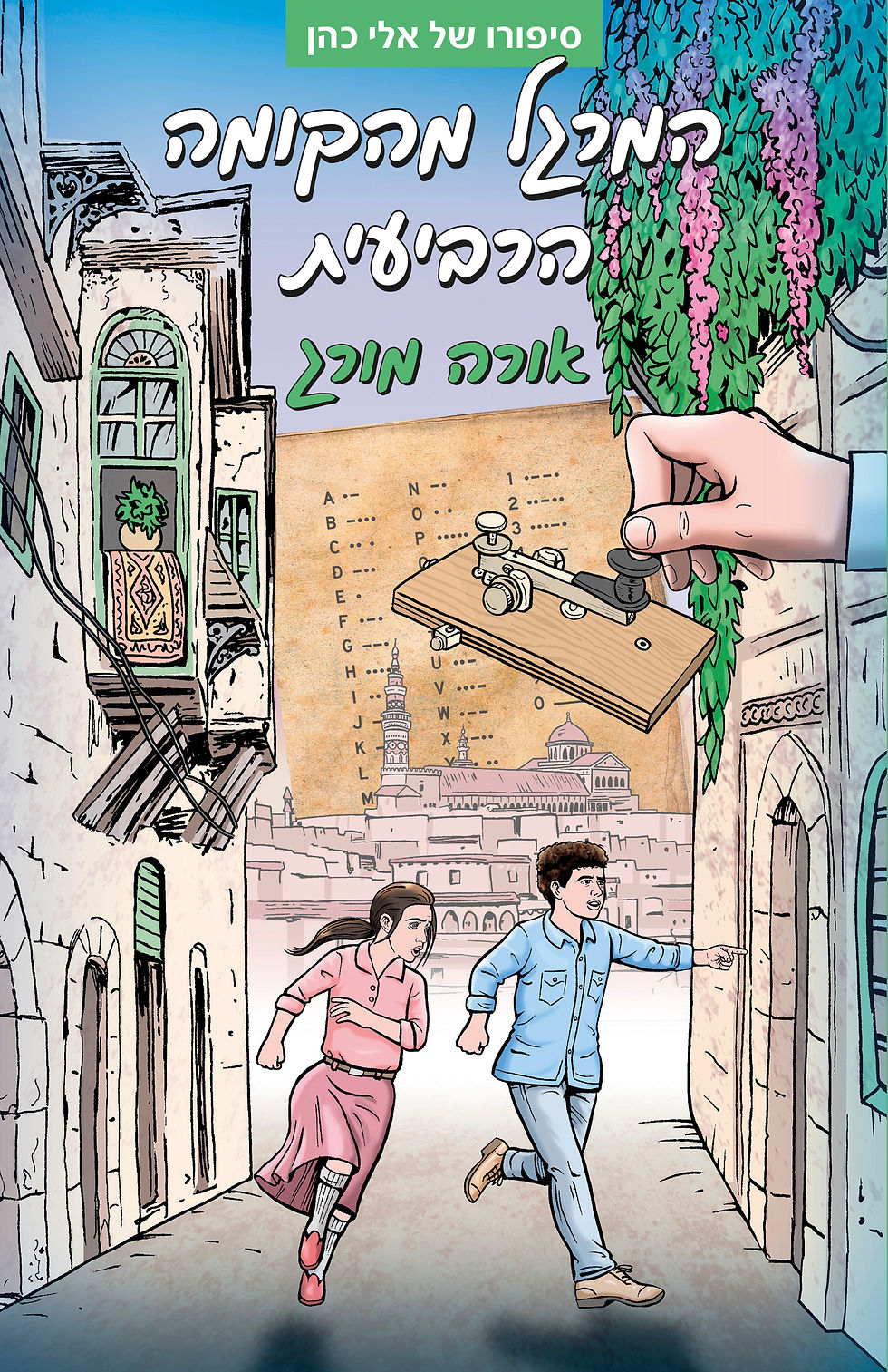 המרגל מהקומה הרביעית - סיפורו של אלי כהן