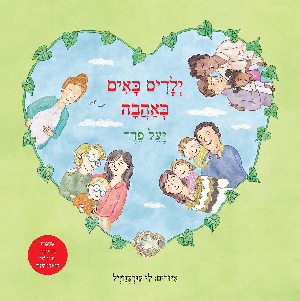 ילדים באים באהבה