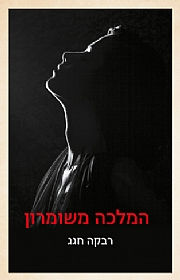 המלכה משומרון