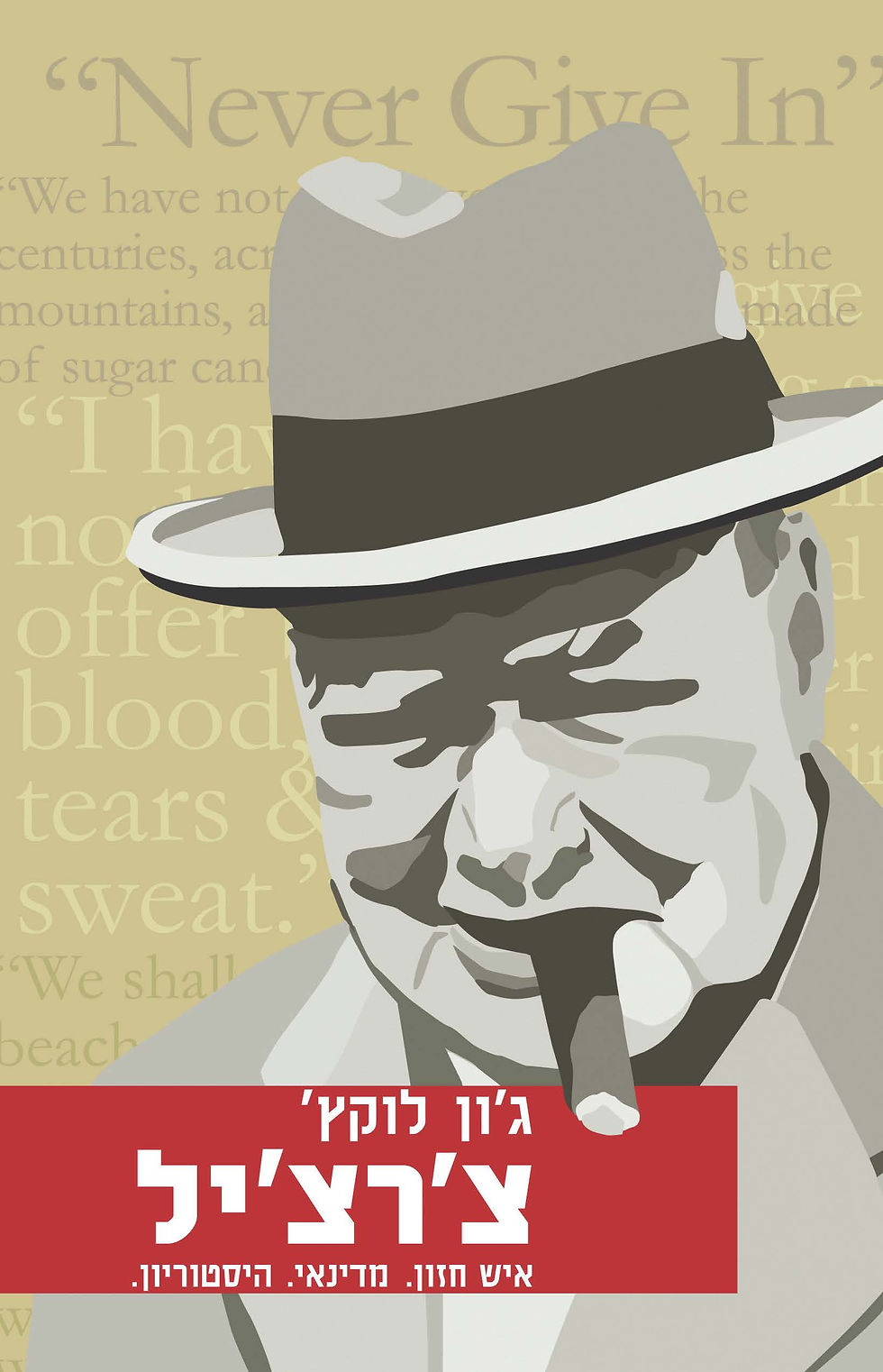 צ'רצ'יל: איש חזון. מדינאי. היסטוריון.