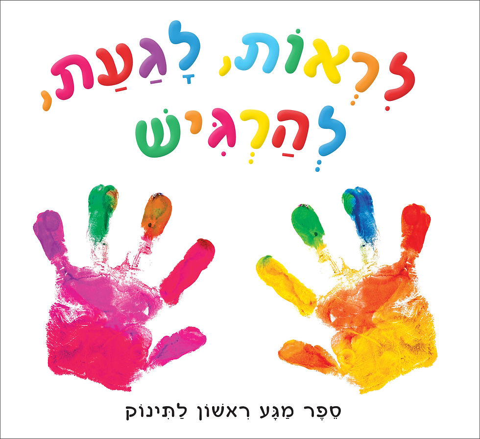 לראות, לגעת, להרגיש