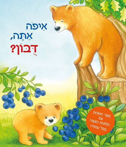 איפה אתה דבון?