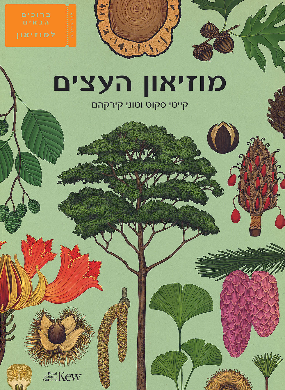 מוזיאון העצים