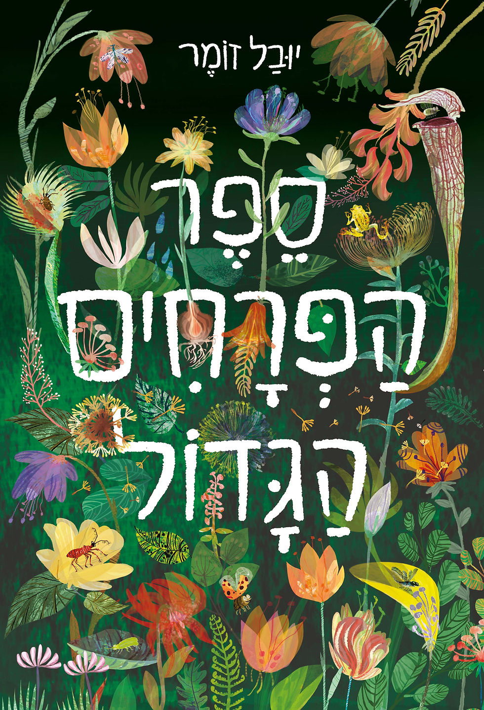 ספר הפרחים הגדול