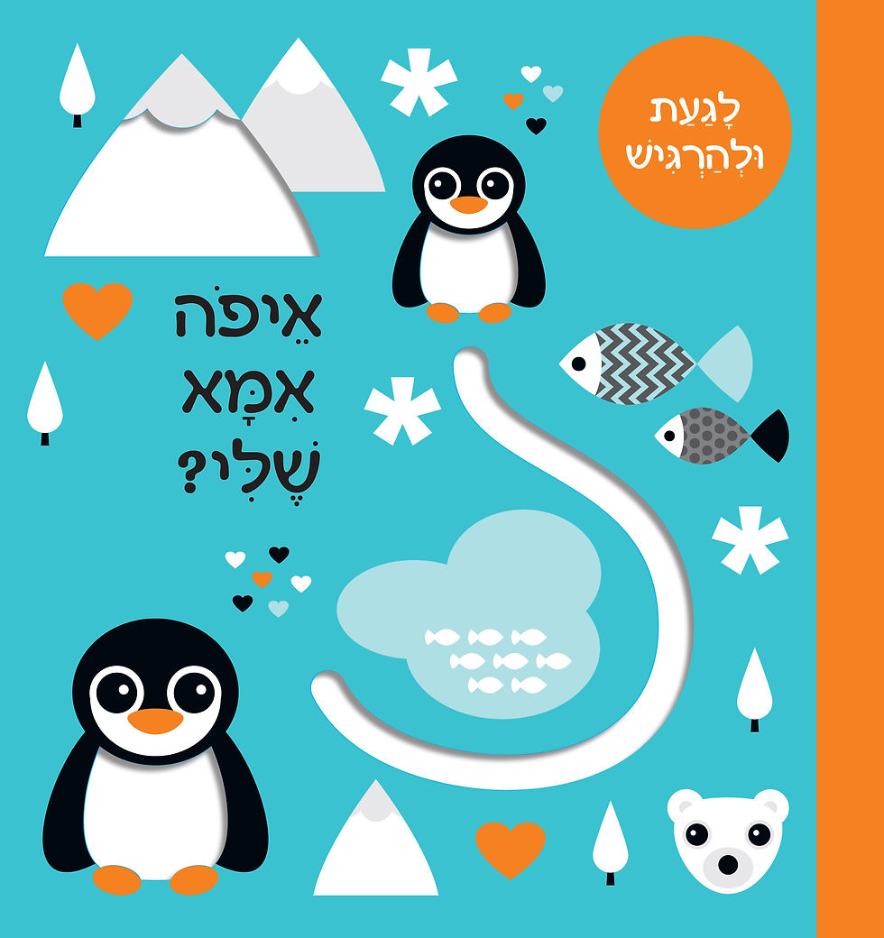 איפה אמא שלי ?