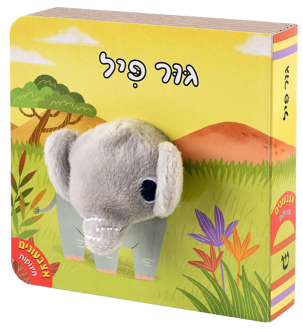 אצבעונים - גור פיל