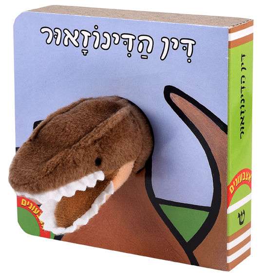 אצבעונים - דין הדינוזאור