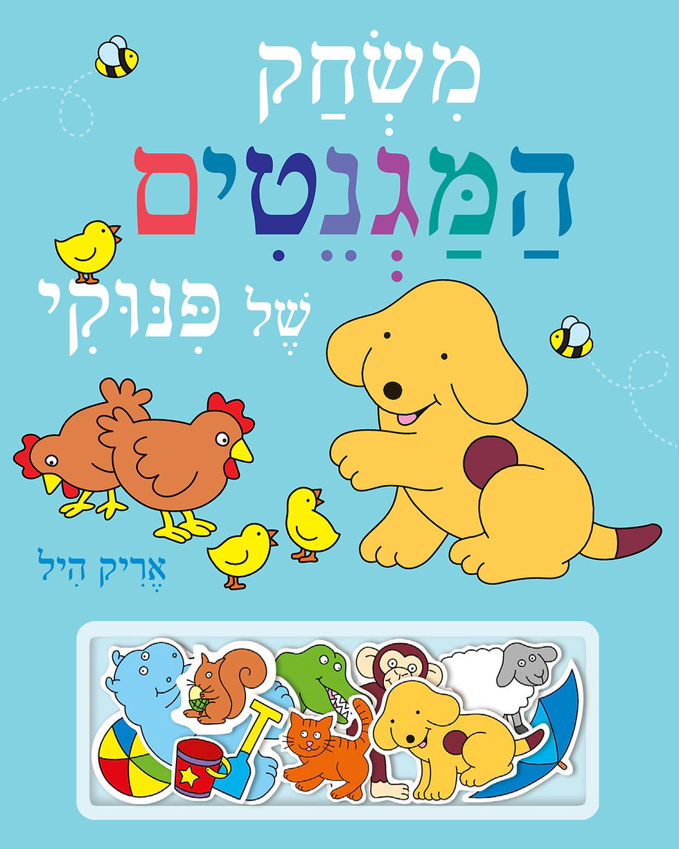 משחק המגנטים של פינוקי