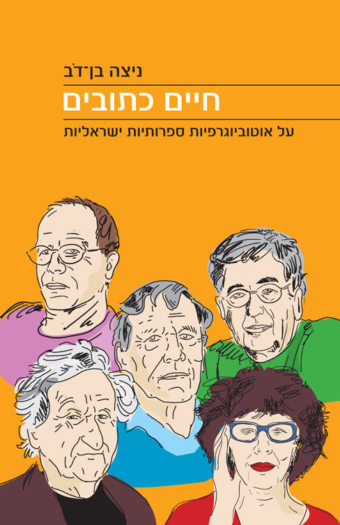 כריכת הספר: חיים כתובים - ספר דיגיטלי