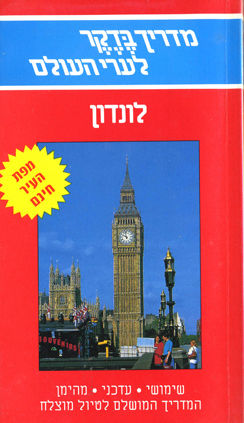כריכת הספר: מדריך בדקר: לונדון