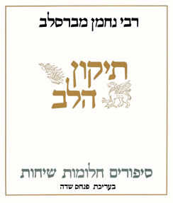 כריכת הספר: תיקון הלב: סיפורים, חלומות, שיחות - ספר דיגיטלי