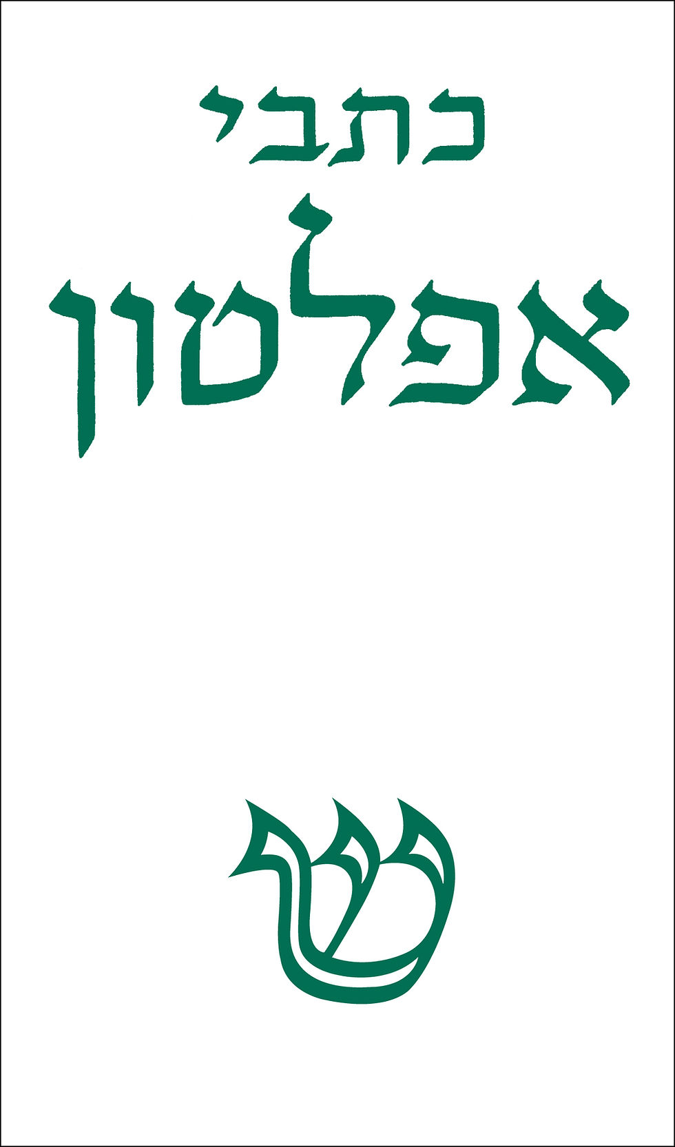 כתבי אפלטון (כרך ה)