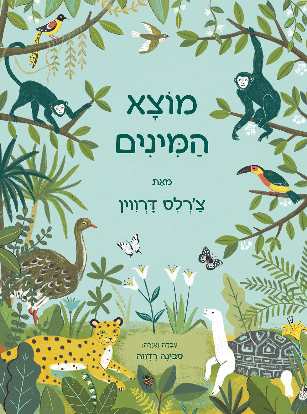 מוצא המינים מאת צ'רלס דרווין
