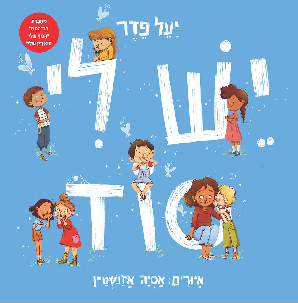 יש לי סוד
