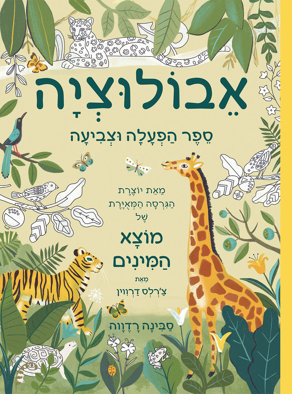אבולוציה - ספר הפעלה וצביעה
