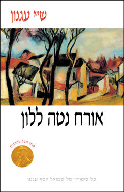 כריכת הספר: אורח נטה ללון - ספר דיגיטלי