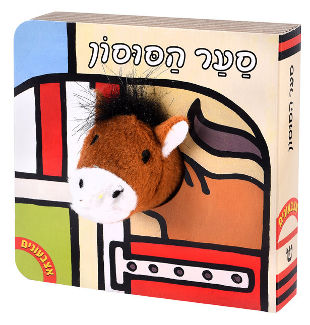 אצבעונים - סער הסוסון