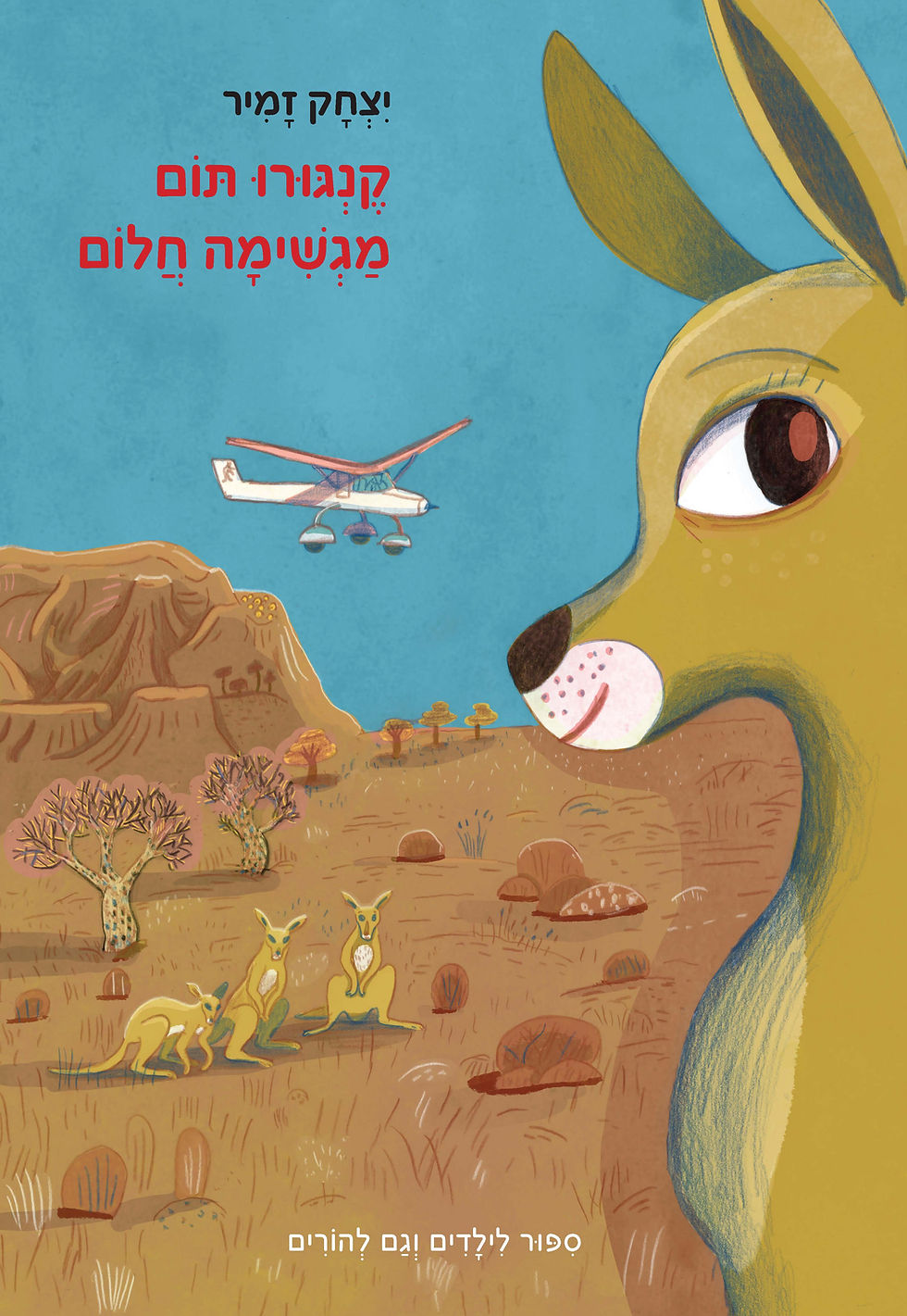 קנגורו תום מגשימה חלום