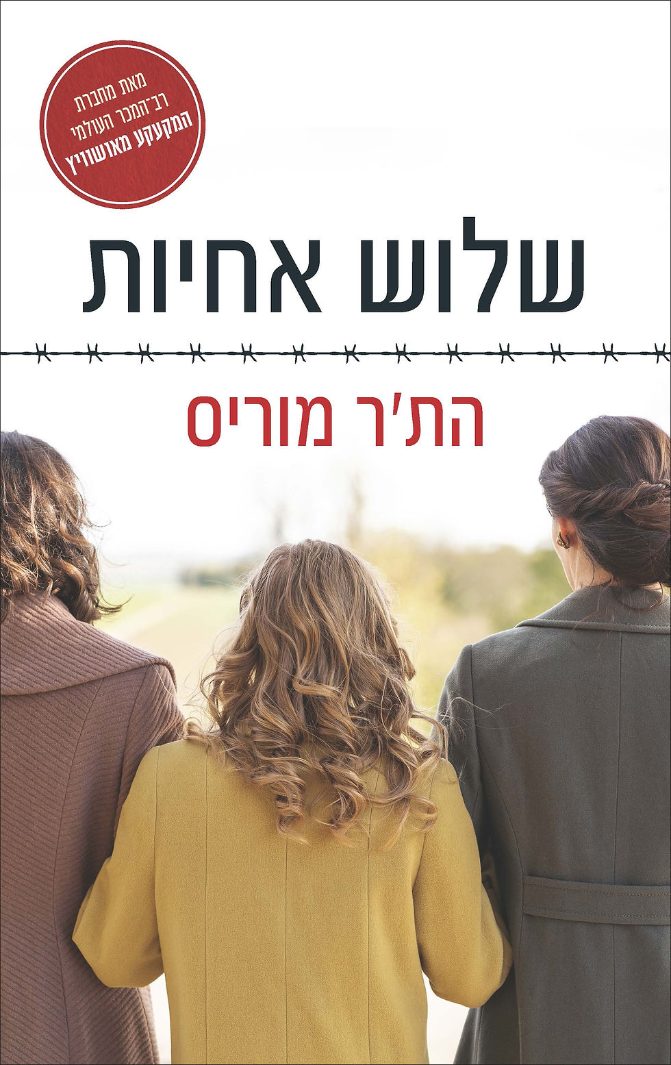 שלוש אחיות