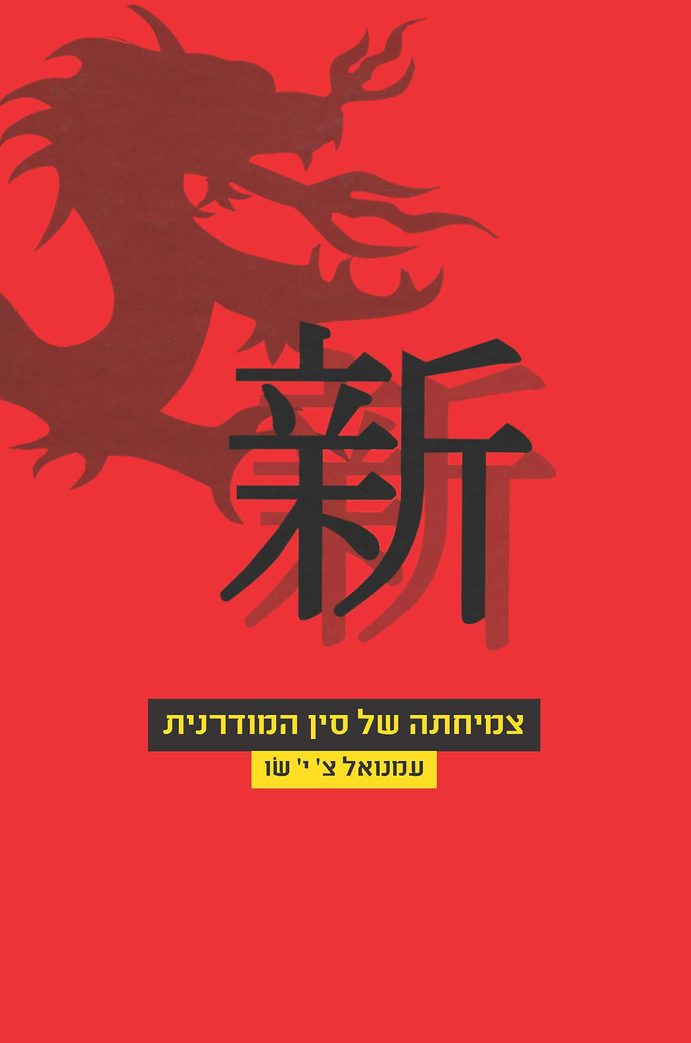 צמיחתה של סין המודרנית
