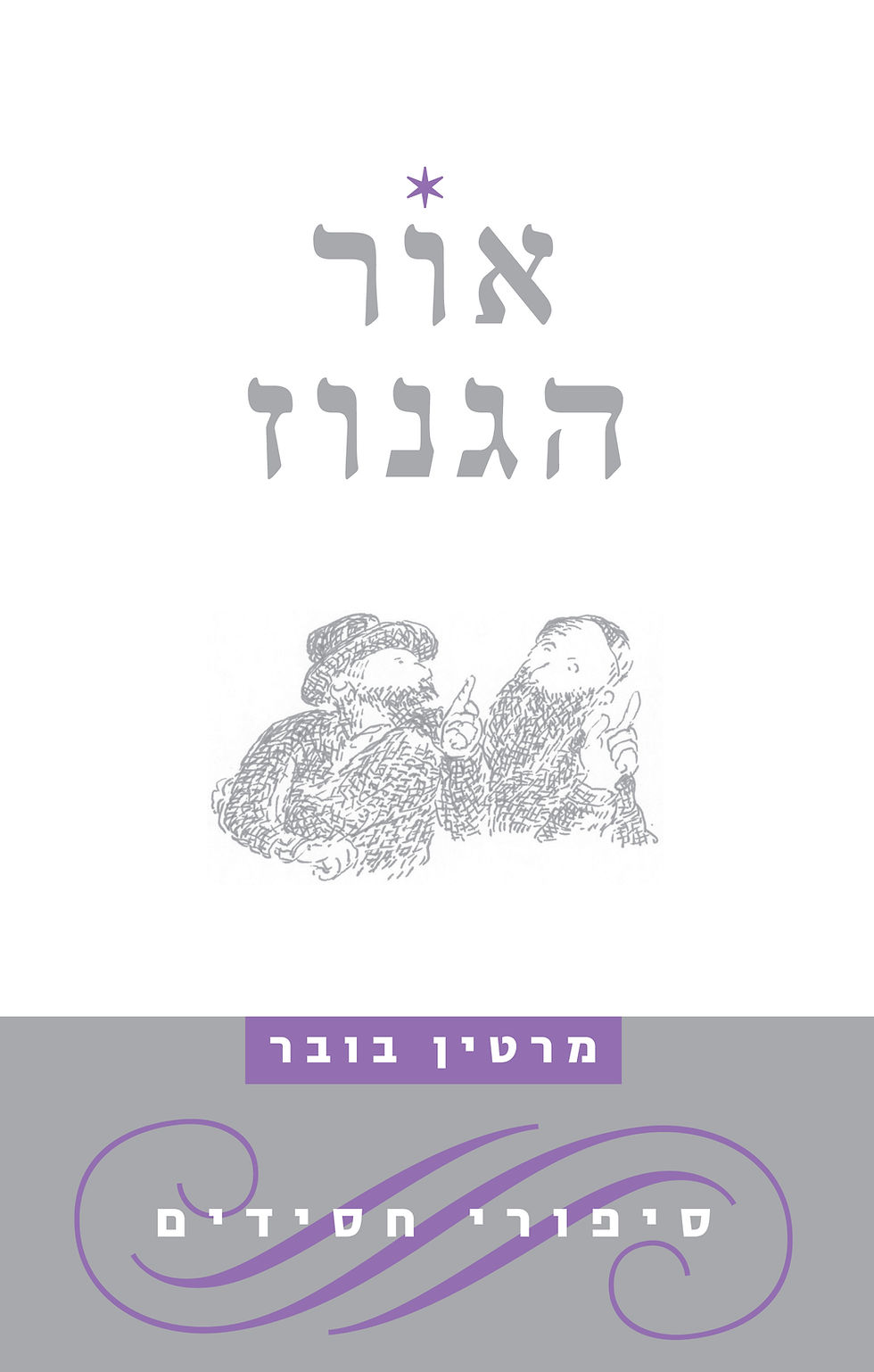 אור הגנוז: סיפורי חסידים