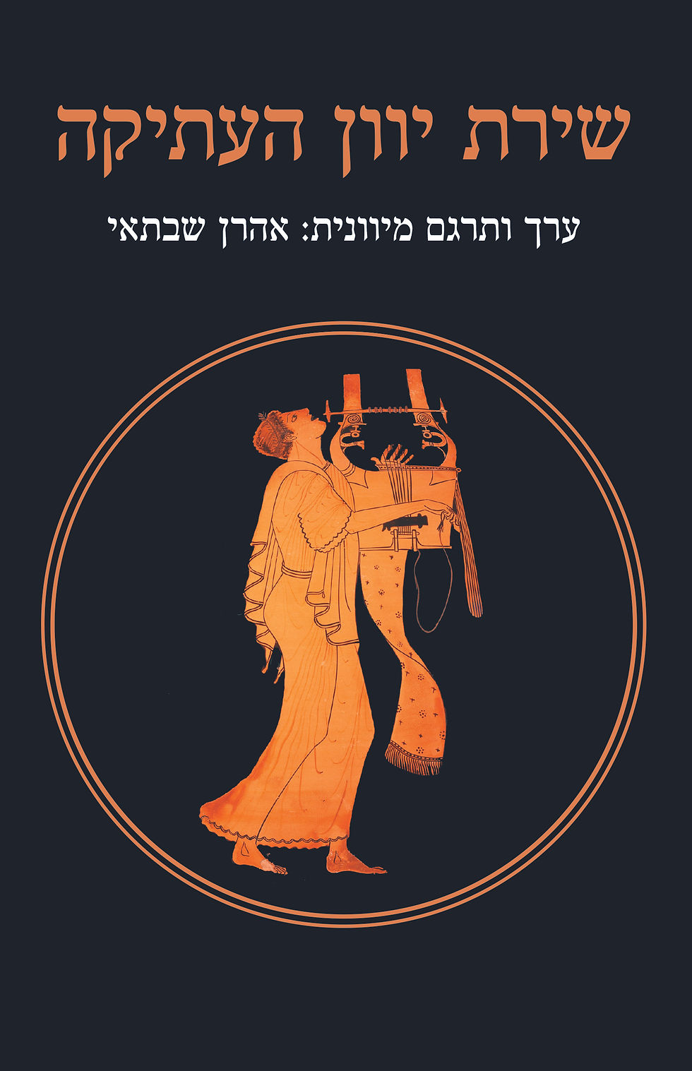שירת יוון העתיקה