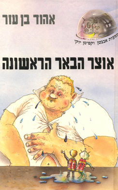 כריכת הספר: אוצר הבאר הראשונה