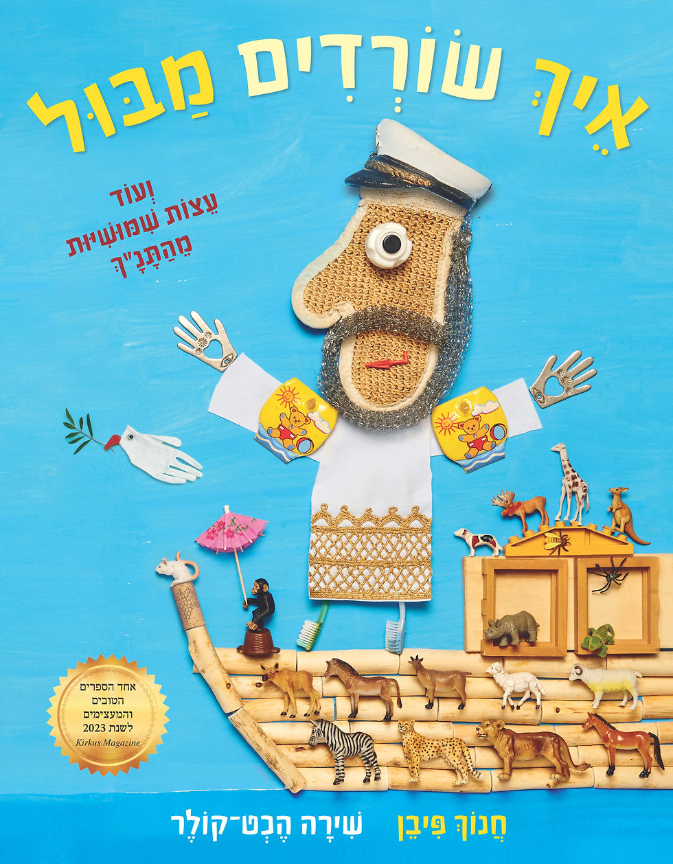 אֵיךְ שׂוֹרְדִים מַבּוּל וְעוֹד עֵצוֹת שִׁמּוּשִׁיּוּת מֵהַתָּנָ"ךְ